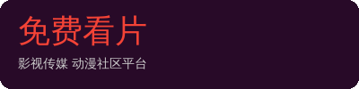 免费看片